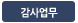 감사업무