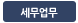 세무업무