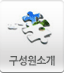 구성원소개