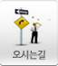 오시는길
