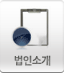 법인소개