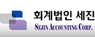 회계법인 세진