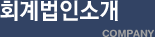회계법인소개