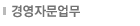 경영자문업무