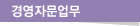경영자문업무