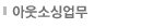 아웃소싱업무