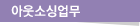아웃소싱업무