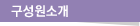 구성원소개