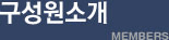 구성원소개