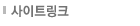 사이트링크