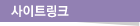 사이트링크