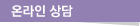온라인 상담