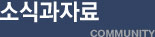 소식과자료