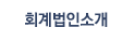 회계법인소개