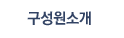 구성원소개