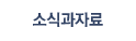 소식과자료